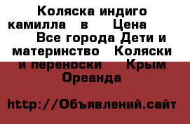 Коляска индиго камилла 2 в 1 › Цена ­ 9 000 - Все города Дети и материнство » Коляски и переноски   . Крым,Ореанда